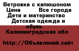  Ветровка с капюшоном › Цена ­ 600 - Все города Дети и материнство » Детская одежда и обувь   . Калининградская обл.